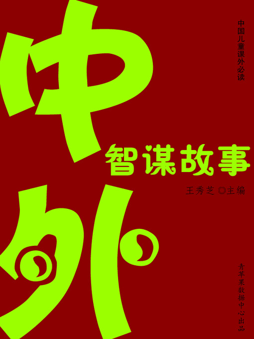 Title details for 中外智谋故事 by 王秀芝 - Available
